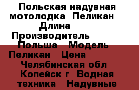 Польская надувная мотолодка “Пеликан“ › Длина ­ 33 › Производитель ­ Stomil Польша › Модель ­ Пеликан › Цена ­ 12 000 - Челябинская обл., Копейск г. Водная техника » Надувные лодки   